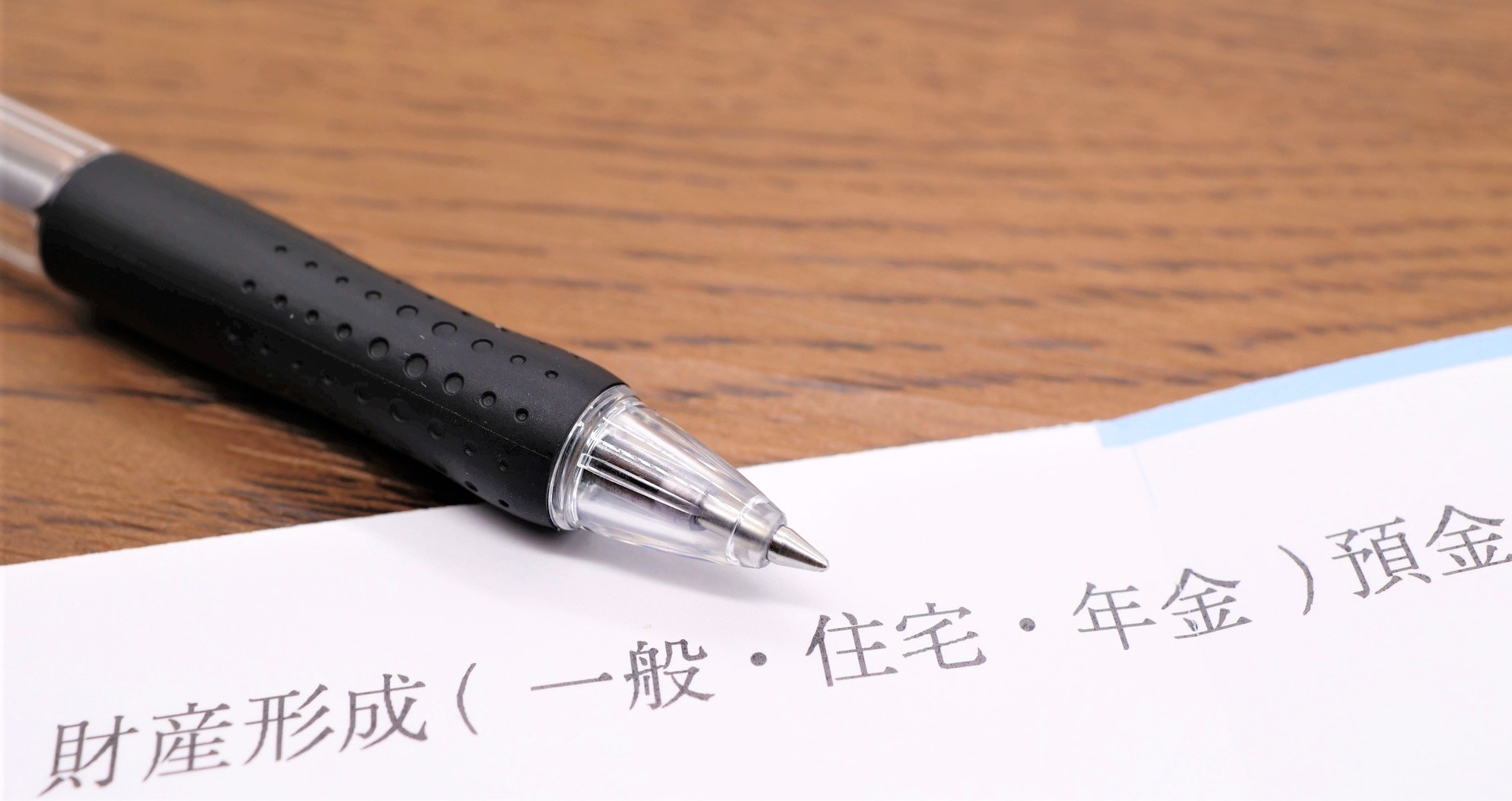 財形貯蓄　やめたほうがいい